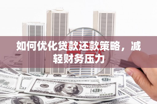 龙陵如何优化贷款还款策略，减轻财务压力
