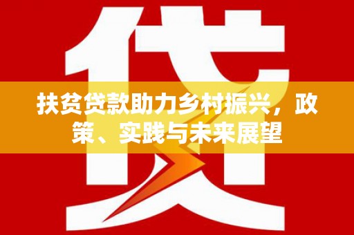 龙陵扶贫贷款助力乡村振兴，政策、实践与未来展望