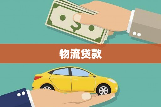 龙陵物流贷款