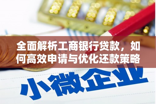 龙陵全面解析工商银行贷款，如何高效申请与优化还款策略