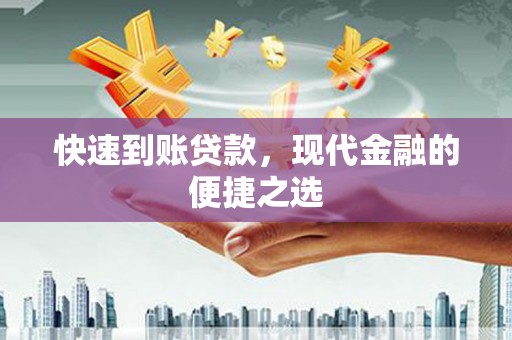 龙陵快速到账贷款，现代金融的便捷之选