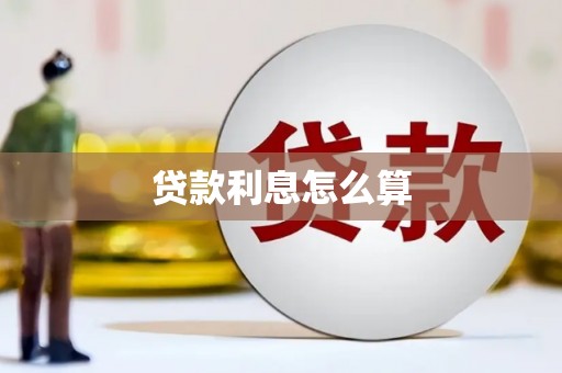龙陵贷款利息怎么算