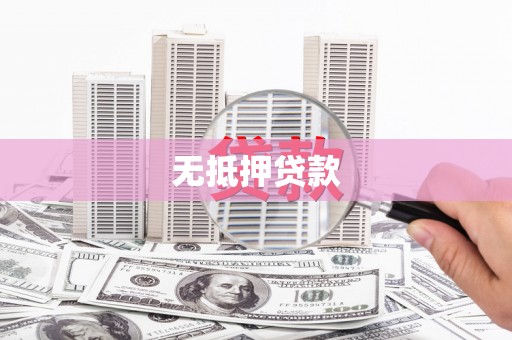 龙陵无抵押贷款