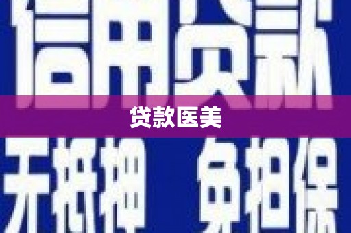 龙陵贷款医美