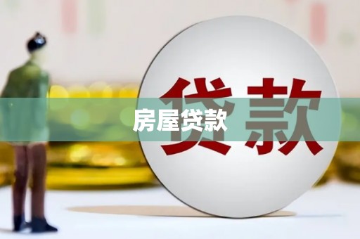 龙陵房屋贷款