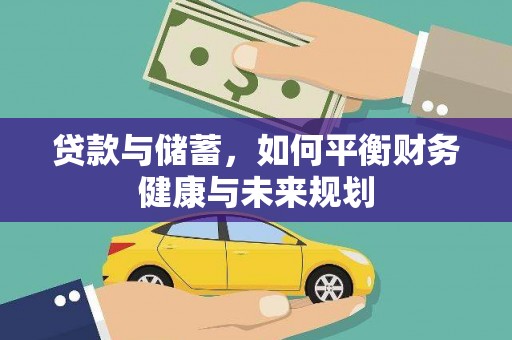 龙陵贷款与储蓄，如何平衡财务健康与未来规划
