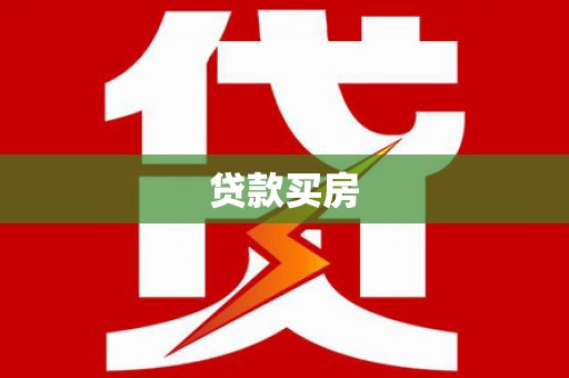龙陵贷款买房
