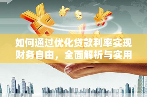 龙陵如何通过优化贷款利率实现财务自由，全面解析与实用策略