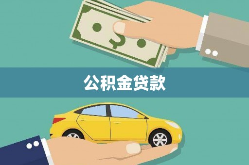 龙陵公积金贷款
