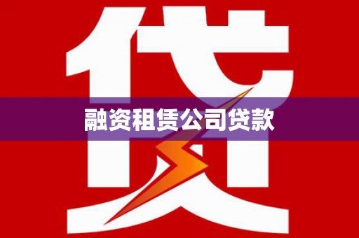龙陵融资租赁公司贷款