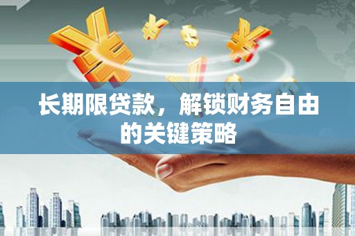 龙陵长期限贷款，解锁财务自由的关键策略