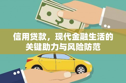 龙陵信用贷款，现代金融生活的关键助力与风险防范