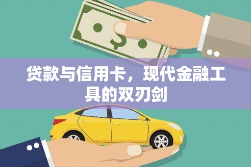 龙陵贷款与信用卡，现代金融工具的双刃剑
