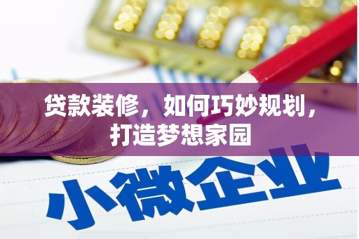 龙陵贷款装修，如何巧妙规划，打造梦想家园
