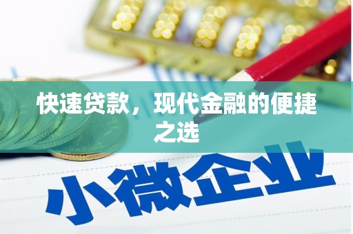 龙陵快速贷款，现代金融的便捷之选