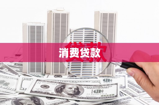 龙陵消费贷款