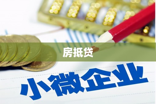 龙陵房抵贷