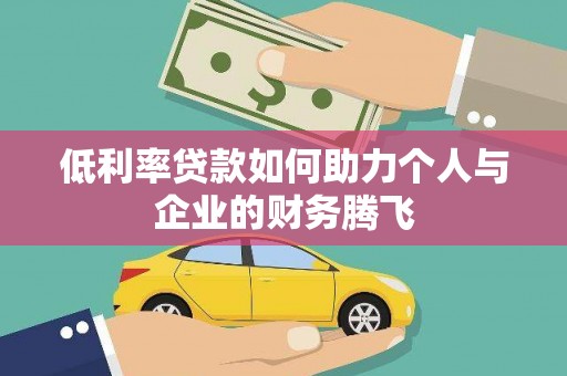 龙陵低利率贷款如何助力个人与企业的财务腾飞