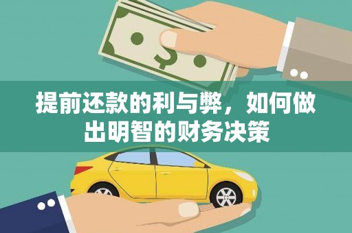 龙陵提前还款的利与弊，如何做出明智的财务决策
