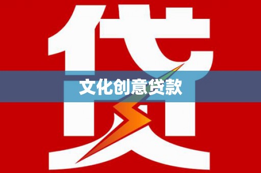 龙陵文化创意贷款