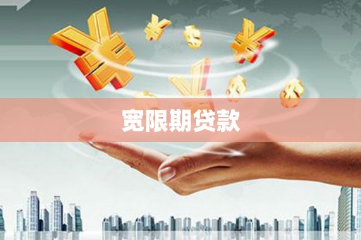 龙陵宽限期贷款