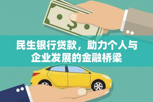 龙陵民生银行贷款，助力个人与企业发展的金融桥梁