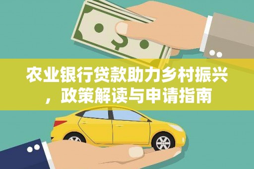 龙陵农业银行贷款助力乡村振兴，政策解读与申请指南