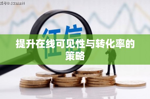 龙陵提升在线可见性与转化率的策略