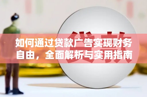 龙陵如何通过贷款广告实现财务自由，全面解析与实用指南