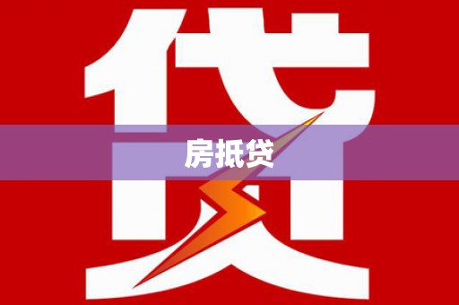 龙陵房抵贷