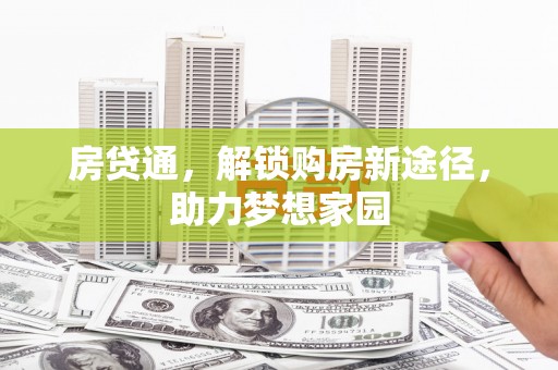 龙陵房贷通，解锁购房新途径，助力梦想家园