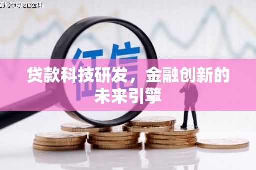 龙陵贷款科技研发，金融创新的未来引擎