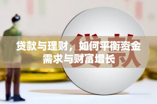 龙陵贷款与理财，如何平衡资金需求与财富增长