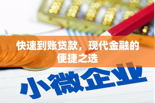 龙陵快速到账贷款，现代金融的便捷之选