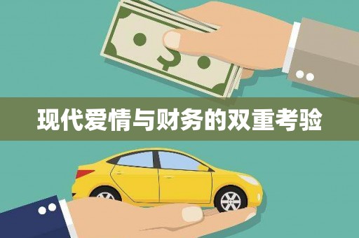 龙陵现代爱情与财务的双重考验
