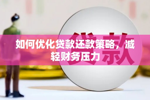 龙陵如何优化贷款还款策略，减轻财务压力