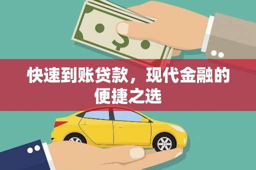 龙陵快速到账贷款，现代金融的便捷之选