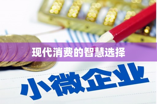 龙陵现代消费的智慧选择