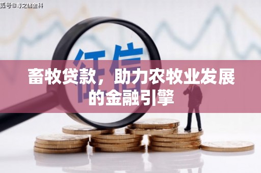 龙陵畜牧贷款，助力农牧业发展的金融引擎