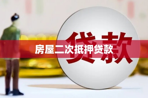 龙陵房屋二次抵押贷款