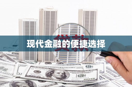 龙陵现代金融的便捷选择