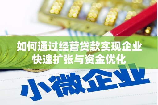 龙陵如何通过经营贷款实现企业快速扩张与资金优化