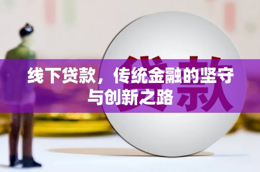 龙陵线下贷款，传统金融的坚守与创新之路