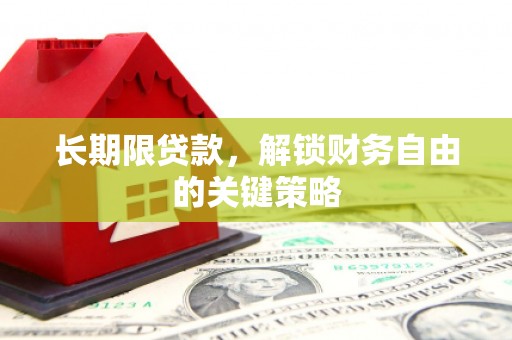 龙陵长期限贷款，解锁财务自由的关键策略