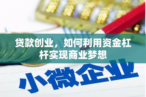 龙陵贷款创业，如何利用资金杠杆实现商业梦想
