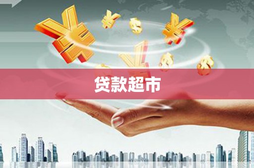 龙陵贷款超市