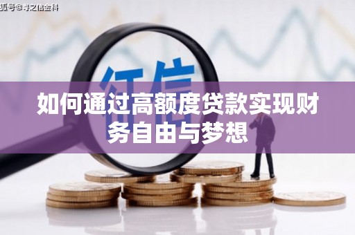 龙陵如何通过高额度贷款实现财务自由与梦想