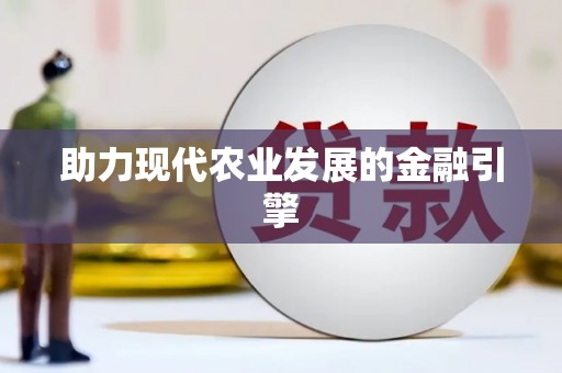 龙陵助力现代农业发展的金融引擎