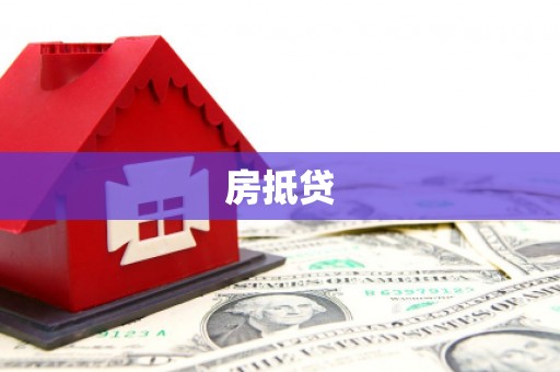 龙陵房抵贷