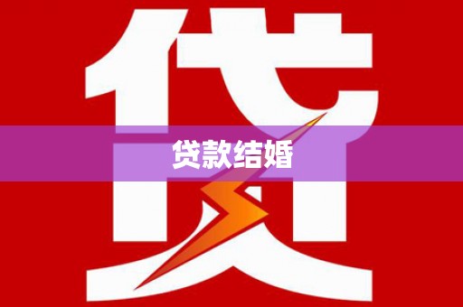 龙陵贷款结婚